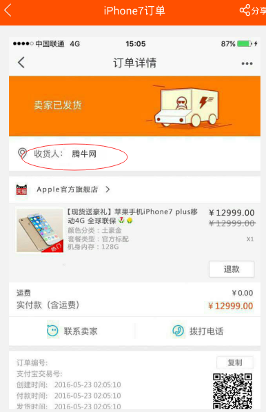 朋友圈iPhone7訂單圖片怎么弄 iPhone7淘寶訂單生成器教程