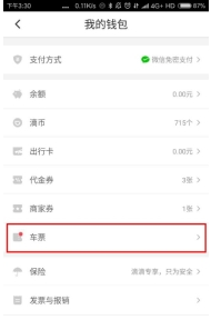 滴滴車票App詳細使用步驟介紹