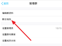 群主錢包提現(xiàn)多久到賬 QQ群主錢包提現(xiàn)方法