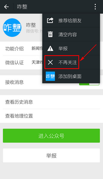 微信訂閱號怎么刪除 微信訂閱號取消關注方法