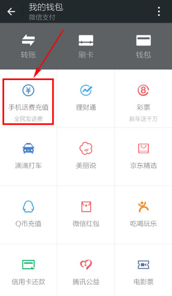微信怎么充話費 微信充值話費圖文教程