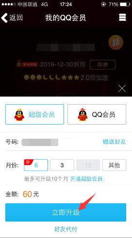 手機QQ怎么充會員 手機QQ充會員的方法