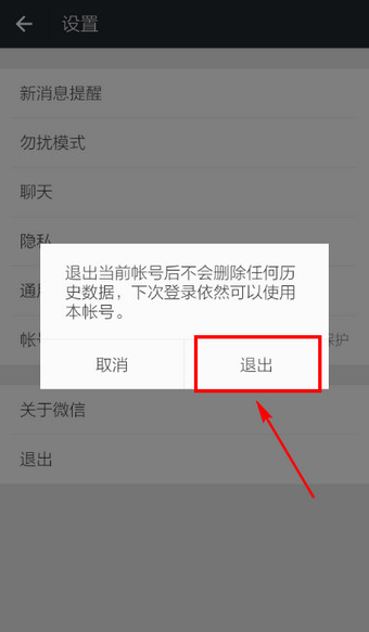微信如何退出登錄 微信徹底退出賬號的方法