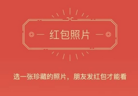 微信發紅包看照片還能玩嗎 微信紅包照片功能還會再開放嗎