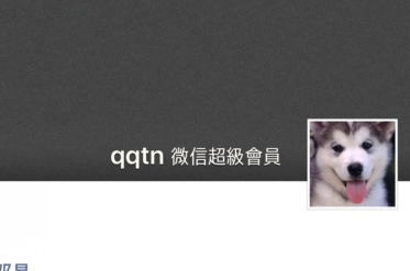 微信超級會員怎么開通 教你免費(fèi)開通微信超級會員