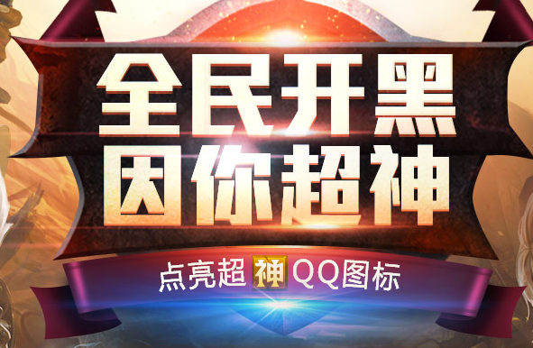 全民超神圖標(biāo)怎么點(diǎn)亮 全民超神QQ圖標(biāo)點(diǎn)亮地址