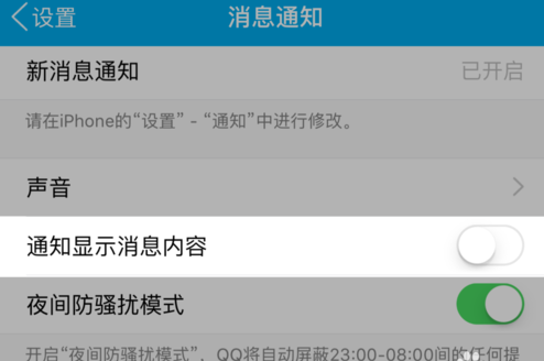 蘋果手機怎么不預覽QQ消息？禁止將QQ消息彈出界面的方法