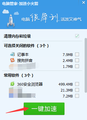 QQ電腦管家小火箭百分之多少是什么意思？