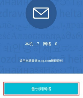QQ同步助手短信恢復方法 QQ同步助手怎么備份？