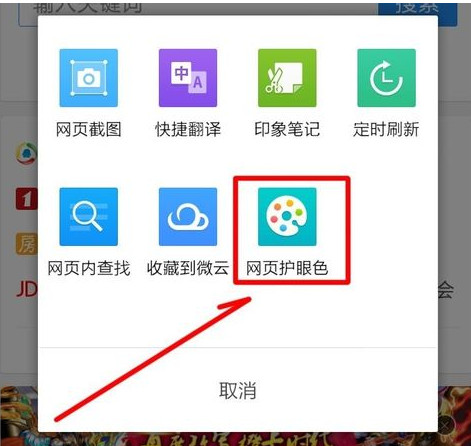手機QQ瀏覽器怎么開啟網頁護眼色