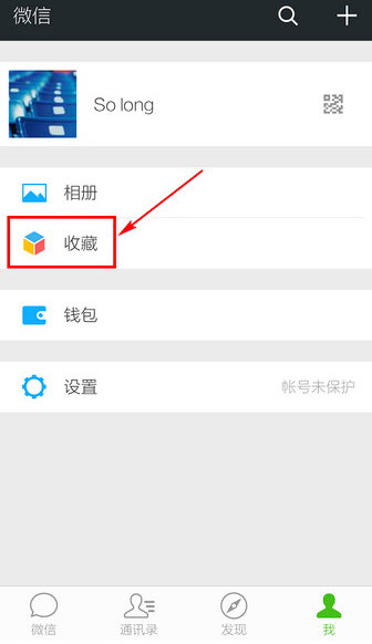 微信收藏的東西在哪 微信圈查看收藏的方法