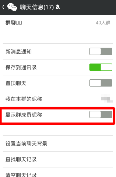 微信群怎么顯示名字 顯示群成員昵稱(chēng)方法