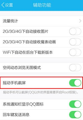 手機(jī)QQ怎么截圖 搖動(dòng)手機(jī)任意截屏教程