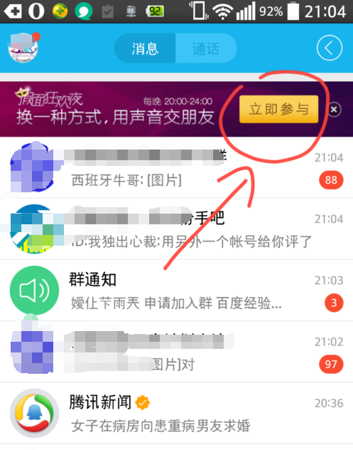 手機qq假面狂歡夜在哪 怎么語音聊天