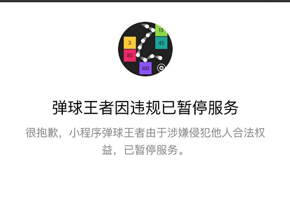 彈球王者為什么不能玩了 微信彈球王者違規(guī)不能玩是什么原因