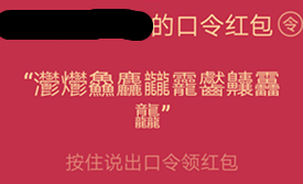 qq語音紅包最難的繞口令怎么破解 qq語音紅包破解方法