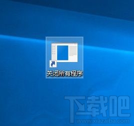 Win10系統一鍵關閉所有程序的設置方法 省心省事