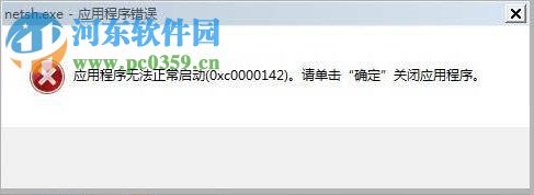 Win7系統開機顯示應用程序0xc0000142怎么解決？