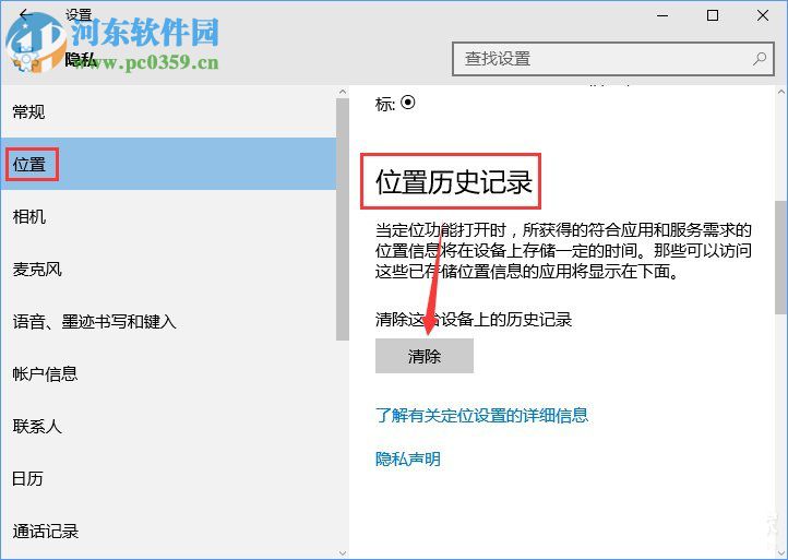 win10怎樣清除位置歷史記錄?win10怎清除位置歷史記錄的方法