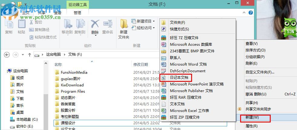 Win8怎么創(chuàng)建日記本文檔?win8新建日記本文檔的操作方法