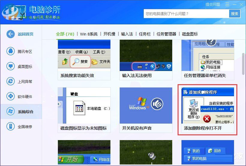 win 7系統rundll32.exe應用程序錯誤怎么辦?解決rundll32.exe錯誤的方法