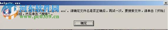 win7 helpctr.exe找不到怎么辦?解決找不到helpctr.exe的方法