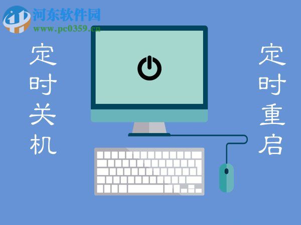 Win7電腦定時關機或重啟怎么設置？Win7電腦定時關機或重啟的設置方法