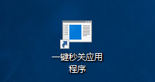 Win10如何一鍵關閉所有程序?一鍵秒關所有應用程序的方法