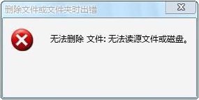 win7無(wú)法讀源文件或磁盤(pán)怎么辦?win7解決無(wú)法讀源文件或磁盤(pán)的方法