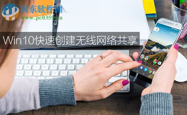 win10怎么共享無線網?win10創建無線網絡共享的方法
