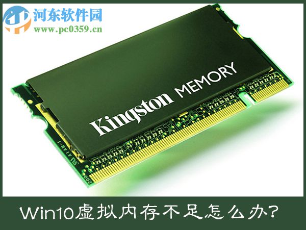 win10電腦提示虛擬內存不足怎么辦?win10虛擬內存設置方法