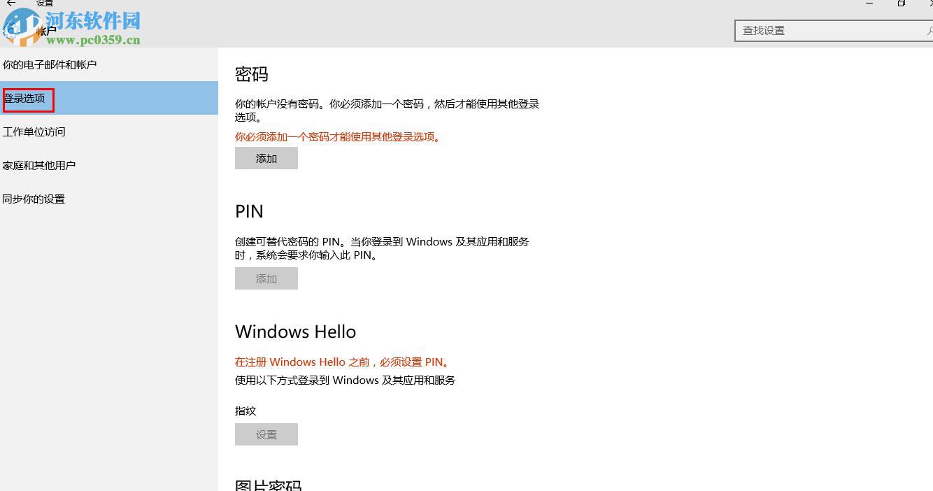 win10中通過(guò)Window Hello設(shè)置指紋登陸