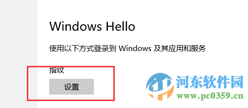 win10系統(tǒng)指紋識(shí)別功能怎么用?win10開(kāi)啟設(shè)置指紋識(shí)別功能的方法