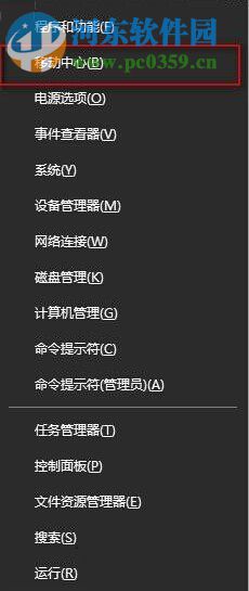 Win10系統(tǒng)下Win+X快捷鍵無法找到移動中心怎么辦?