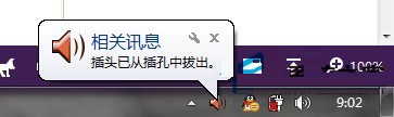 解決win7每次開機(jī)系統(tǒng)提示插頭已從插孔中拔出的解決方法