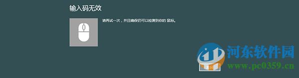 Win8系統(tǒng)藍(lán)牙鼠標(biāo)連接電腦出現(xiàn)“輸入碼無(wú)效”的解決方法