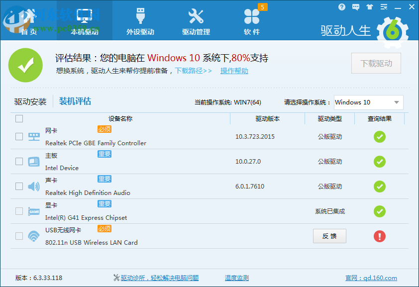 驅(qū)動(dòng)人生裝機(jī)評(píng)估非100%支持Win10的解決方法