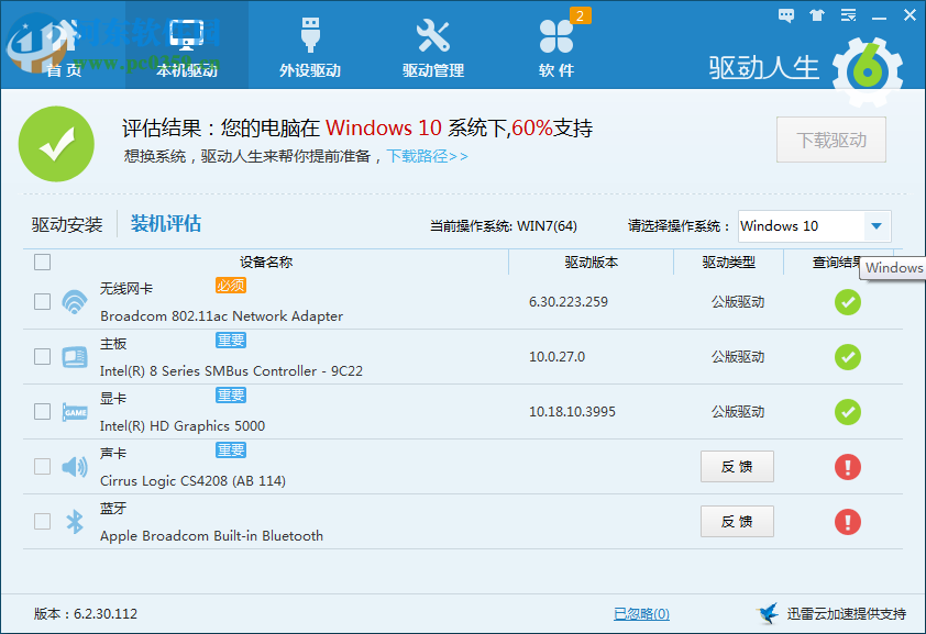 驅(qū)動(dòng)人生裝機(jī)評(píng)估非100%支持Win10的解決方法