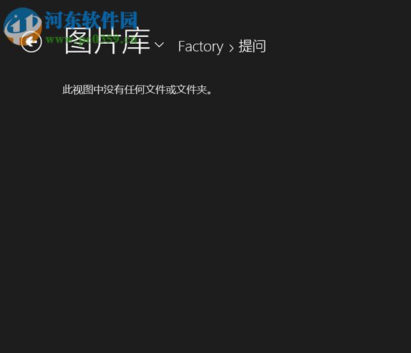 Win8照片應(yīng)用新加入圖片不顯示的解決方法