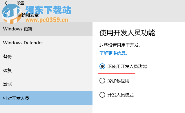 Win10系統旁加載應用模式是什么？有什么功能？