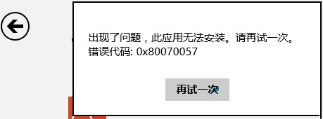 Win8安裝商店應用出現(xiàn)錯誤0x80070057的解決方法