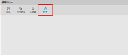 win10系統將秒表固定到開始菜單中的操作方法