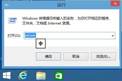 Win8系統(tǒng)下如何查詢版本號(hào)的方法教程