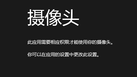 Win8系統提示沒有權限使用相機的解決方法