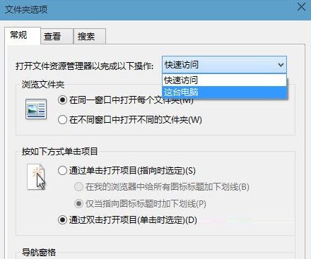 Win10系統(tǒng)將“快速啟動”改為傳統(tǒng)的“這臺電腦”的方法教程