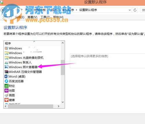 Win8.1系統(tǒng)下選擇圖片默認(rèn)打開程序的方法