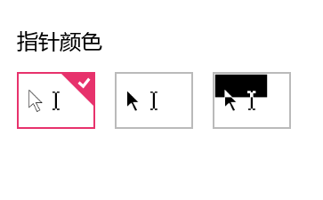 win10系統(tǒng)下如何調(diào)整鼠標(biāo)指針大小和顏色的方法教程