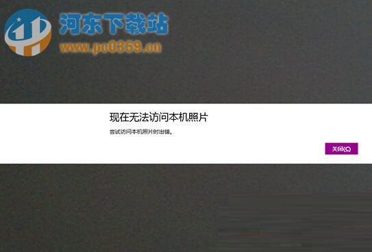 Win8.1相機(jī)無法訪問本地照片的解決方法