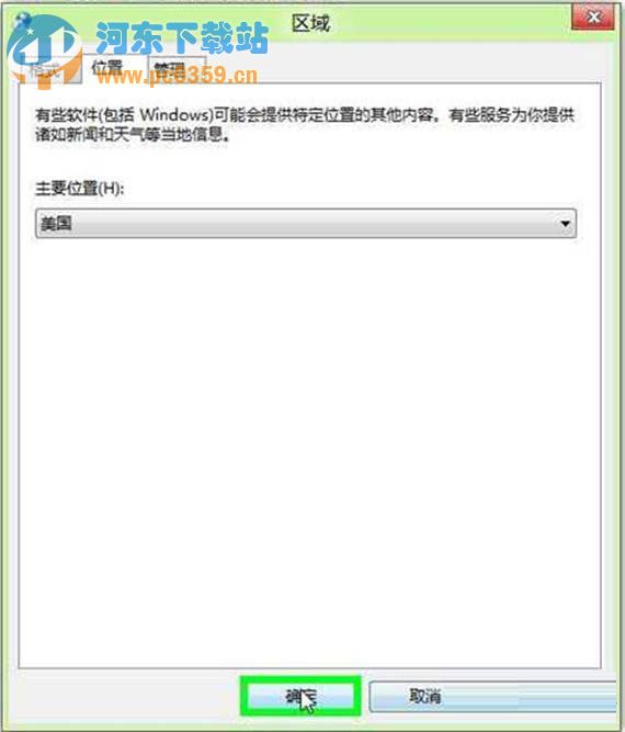 Win8系統下地理位置如何手動修改