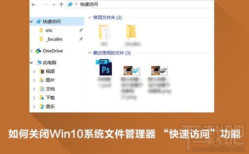 win10快速訪問怎么關(guān)閉刪除？win10快速訪問關(guān)閉小技巧